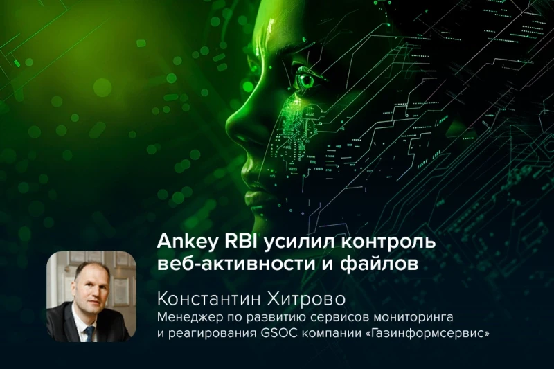 Ankey RBI усилил контроль веб-активности и файлов